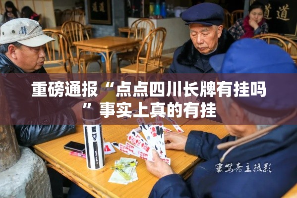 重磅通报“点点四川长牌有挂吗”事实上真的有挂