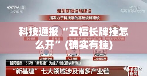 科技通报“五福长牌挂怎么开”(确实有挂)
