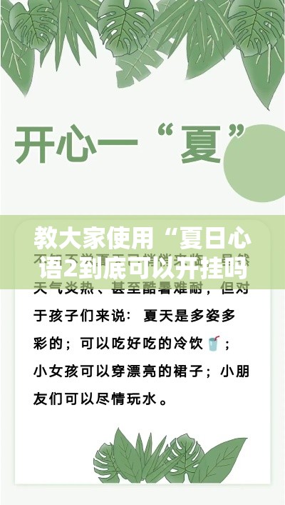 教大家使用“夏日心语2到底可以开挂吗”原来真的有挂