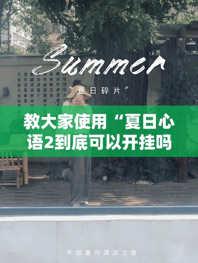 教大家使用“夏日心语2到底可以开挂吗”原来真的有挂