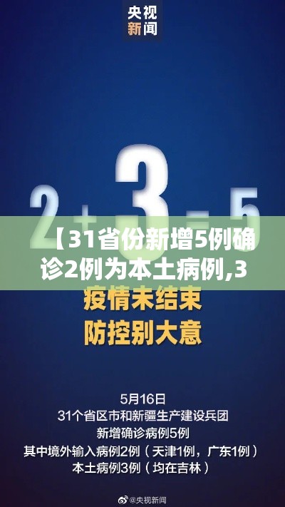 【31省份新增5例确诊2例为本土病例,31省份新增本土297 944】 【31省份新增5例确诊2例为本土病例,31省份新增本土297 944】
