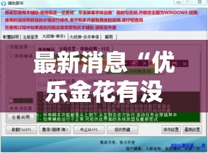 最新消息“优乐金花有没有辅助”详细辅助