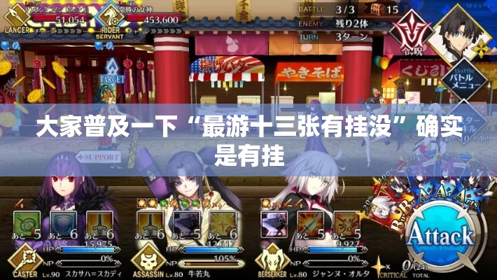 大家普及一下“最游十三张有挂没”确实是有挂