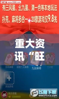重大资讯“旺旺江苏有挂吗专用神器”开挂教学