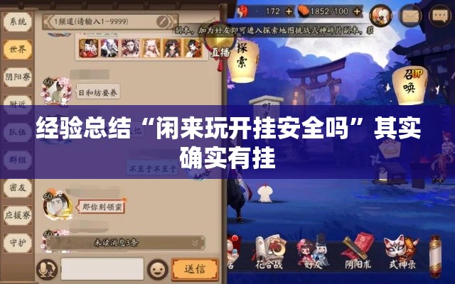 经验总结“闲来玩开挂安全吗”其实确实有挂