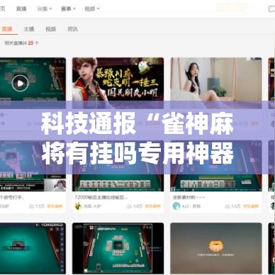 科技通报“雀神麻将有挂吗专用神器（确实有挂）