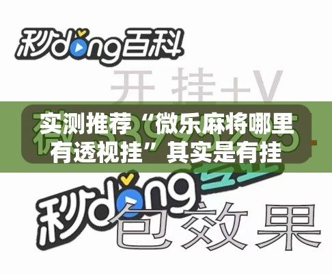实测推荐“微乐麻将哪里有透视挂”其实是有挂