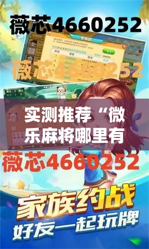 实测推荐“微乐麻将哪里有透视挂”其实是有挂