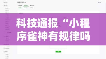 科技通报“小程序雀神有规律吗真可以装挂 科技通报“小程序雀神有规律吗真可以装挂