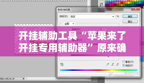开挂辅助工具“苹果来了开挂专用辅助器”原来确实有挂