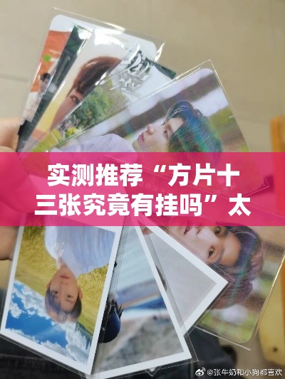 实测推荐“方片十三张究竟有挂吗	”太坑了真的有挂