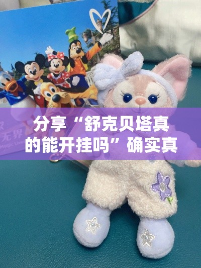 分享“舒克贝塔真的能开挂吗”确实真的有挂