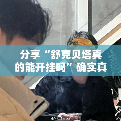 分享“舒克贝塔真的能开挂吗”确实真的有挂