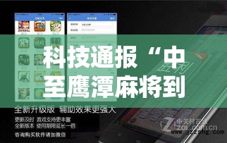 科技通报“中至鹰潭麻将到底有没有开挂器”可以开挂教程