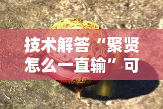 技术解答“聚贤怎么一直输”可以透视
