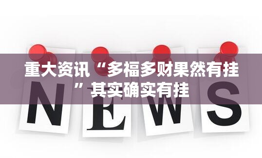 重大资讯“多福多财果然有挂”其实确实有挂