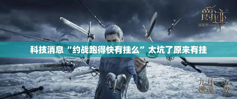 科技消息“约战跑得快有挂么	”太坑了原来有挂