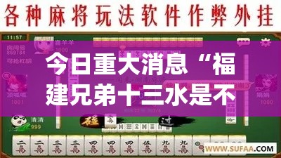 今日重大消息“福建兄弟十三水是不是能开挂”(详细辅助脚本)