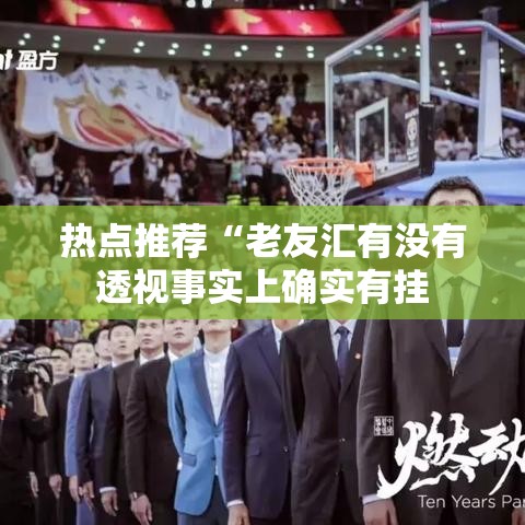 热点推荐“老友汇有没有透视事实上确实有挂