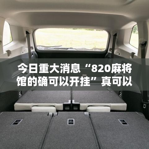 今日重大消息“820麻将馆的确可以开挂”真可以装挂