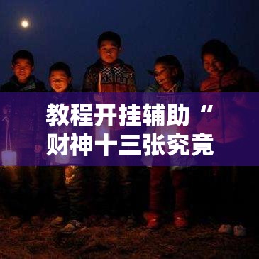教程开挂辅助“财神十三张究竟怎么开挂”开挂教学