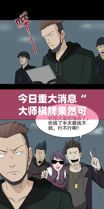 今日重大消息“大师棋牌果然可以开挂”详细开挂方法