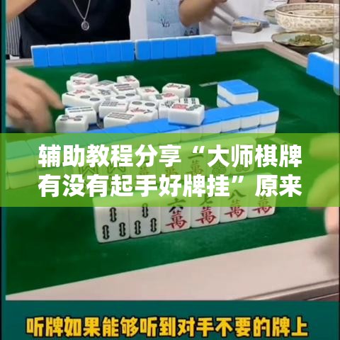 辅助教程分享“大师棋牌有没有起手好牌挂”原来确实有挂