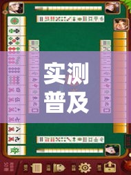 实测普及“微乐麻将辅助软件”原来确实有挂