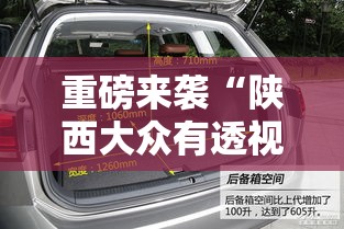重磅来袭“陕西大众有透视挂吗”开挂步骤方法