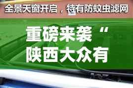 重磅来袭“陕西大众有透视挂吗”开挂步骤方法