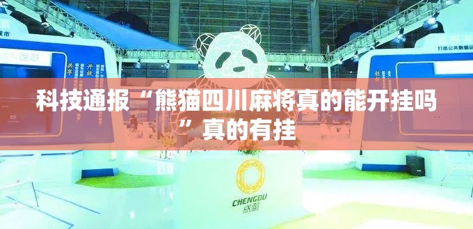 科技通报“熊猫四川麻将真的能开挂吗	”真的有挂