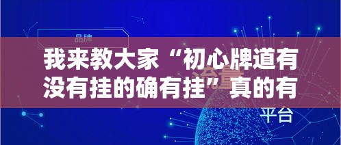 我来教大家“初心牌道有没有挂的确有挂”真的有挂