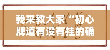 我来教大家“初心牌道有没有挂的确有挂	”真的有挂