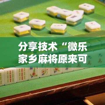 分享技术“微乐家乡麻将原来可以开挂”太坑了原来有挂
