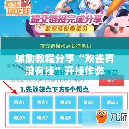 辅助教程分享“欢雀有没有挂”开挂作弊