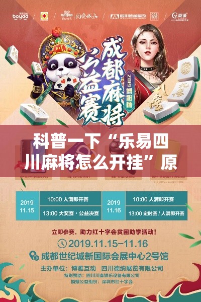 科普一下“乐易四川麻将怎么开挂”原来可以开挂