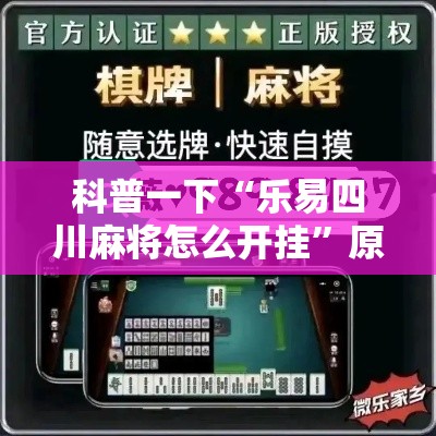 科普一下“乐易四川麻将怎么开挂”原来可以开挂