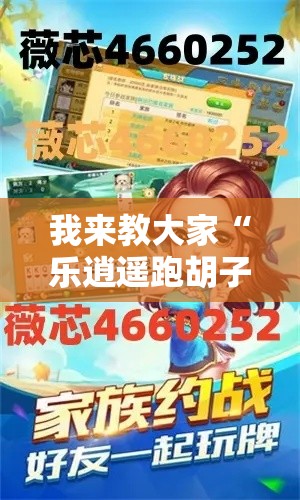 我来教大家“乐逍遥跑胡子是不是有挂吗”确实能开挂 