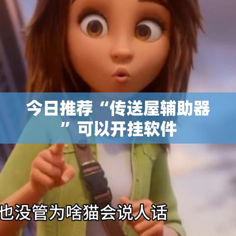 今日推荐“传送屋辅助器”可以开挂软件
