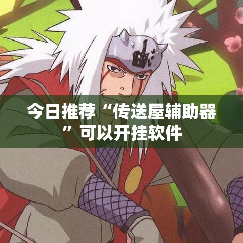 今日推荐“传送屋辅助器	”可以开挂软件