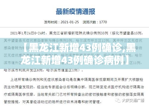 【黑龙江新增43例确诊,黑龙江新增43例确诊病例】 【黑龙江新增43例确诊,黑龙江新增43例确诊病例】