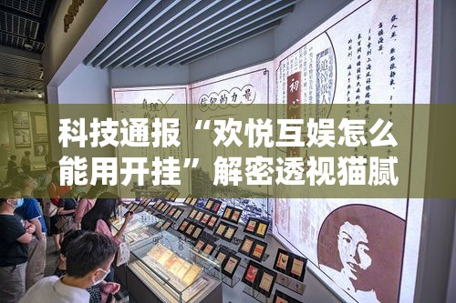 科技通报“欢悦互娱怎么能用开挂”解密透视猫腻