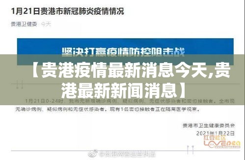 【贵港疫情最新消息今天,贵港最新新闻消息】