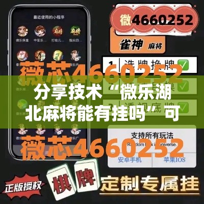 分享技术“微乐湖北麻将能有挂吗”可以开挂