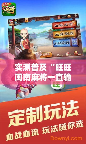 实测普及“旺旺闽南麻将一直输怎么办	”事实上真的有挂