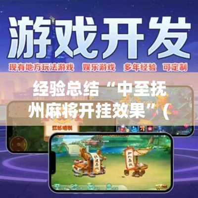 经验总结“中至抚州麻将开挂效果”(详细辅助脚本)