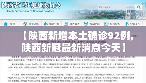 【陕西新增本土确诊92例,陕西新冠最新消息今天】