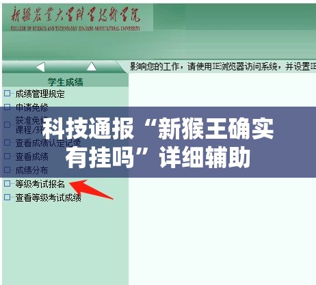 科技通报“新猴王确实有挂吗”详细辅助