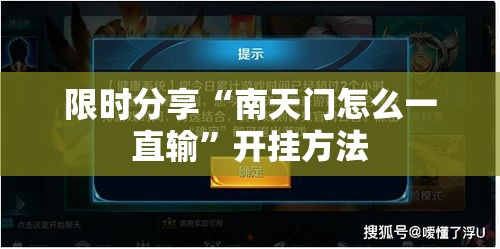 限时分享“南天门怎么一直输”开挂方法