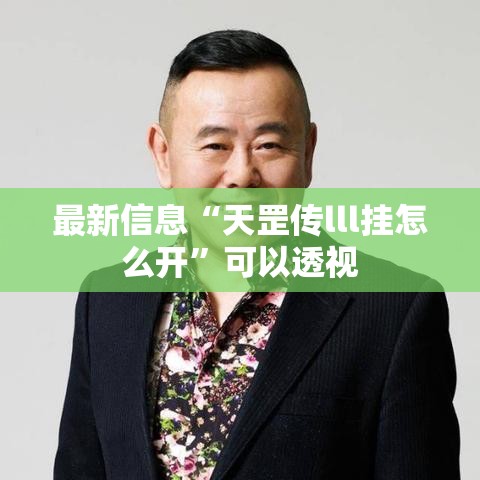 最新信息“天罡传lll挂怎么开”可以透视